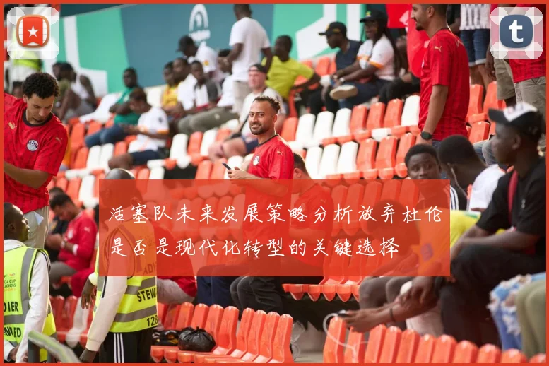 活塞队未来发展策略分析放弃杜伦是否是现代化转型的关键选择