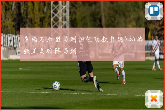 多诺万加盟马刺担任助教首场NBA执教正是对阵马刺