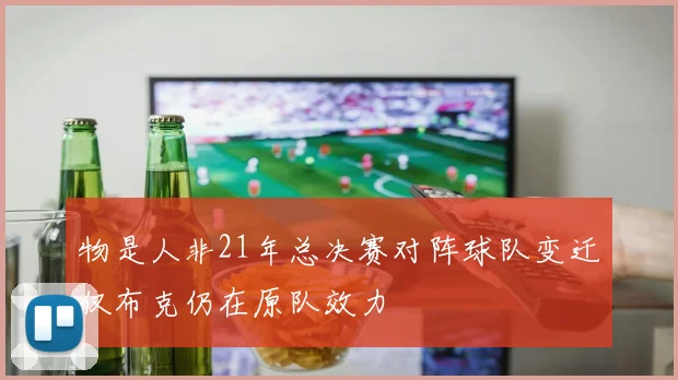 物是人非21年总决赛对阵球队变迁仅布克仍在原队效力