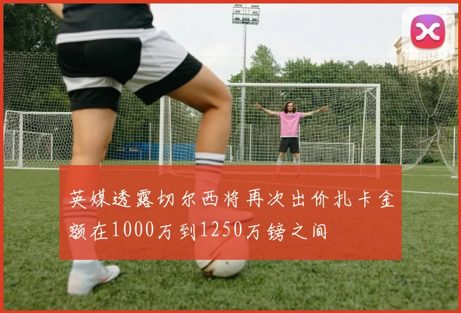 英媒透露切尔西将再次出价扎卡金额在1000万到1250万镑之间