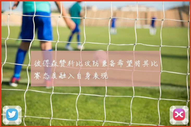 彼得森赞科比攻防兼备希望将其比赛态度融入自身表现