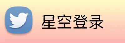 星空登录 Logo